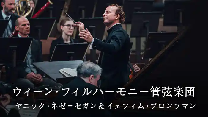 ウィーン・フィルハーモニー管弦楽団 ─ ヤニック・ネゼ=セガン & イェフィム・ブロンフマン