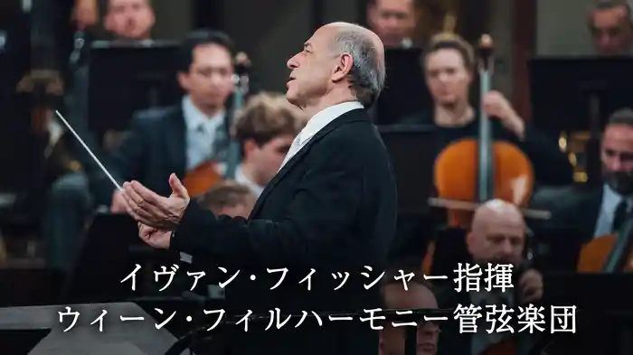 イヴァン・フィッシャー指揮 ウィーン・フィルハーモニー管弦楽団