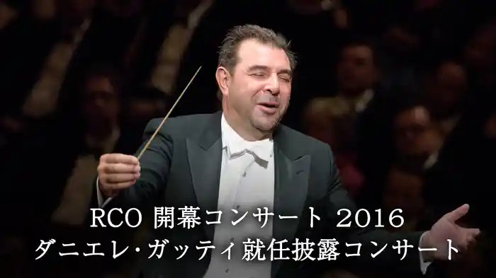 RCO 開幕コンサート 2016 ─ ダニエレ・ガッティ就任披露コンサート