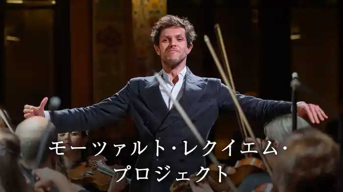 モーツァルト・レクイエム・プロジェクト