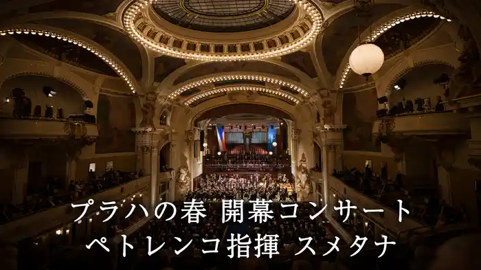 プラハの春 開幕コンサート:ペトレンコ指揮 スメタナ