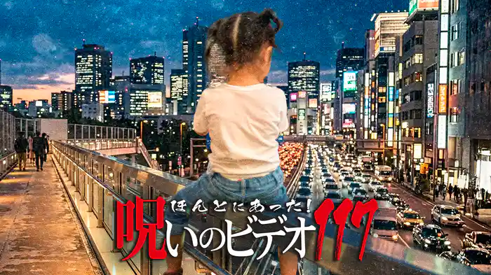 ほんとにあった!呪いのビデオ117