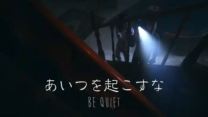 あいつを起こすな - BE QUIET