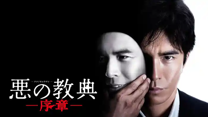 悪の教典－序章－