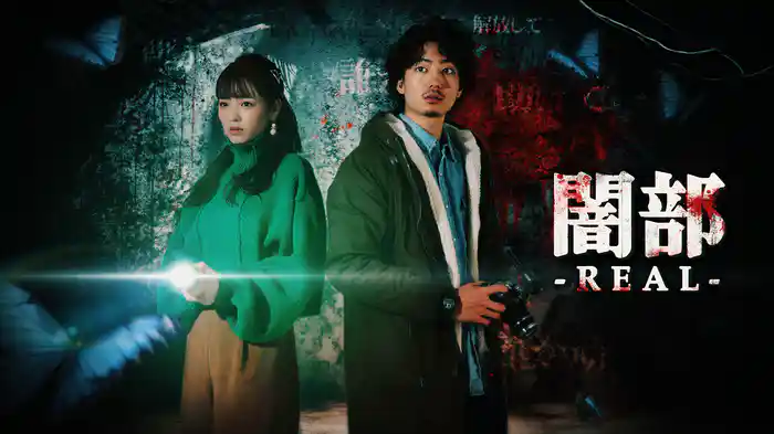 闇部 -REAL-