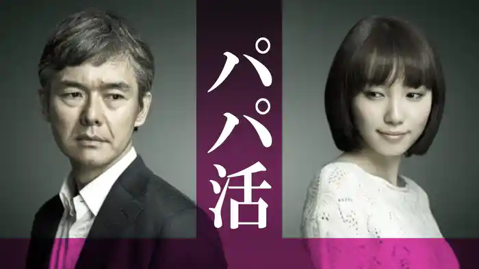 パパ活