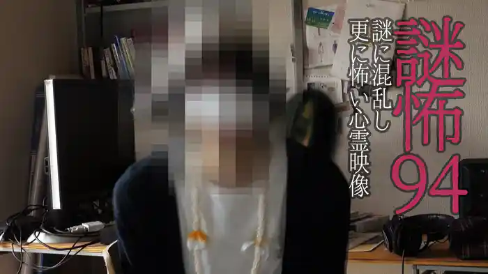 謎怖94 謎に混乱し更に怖い心霊映像