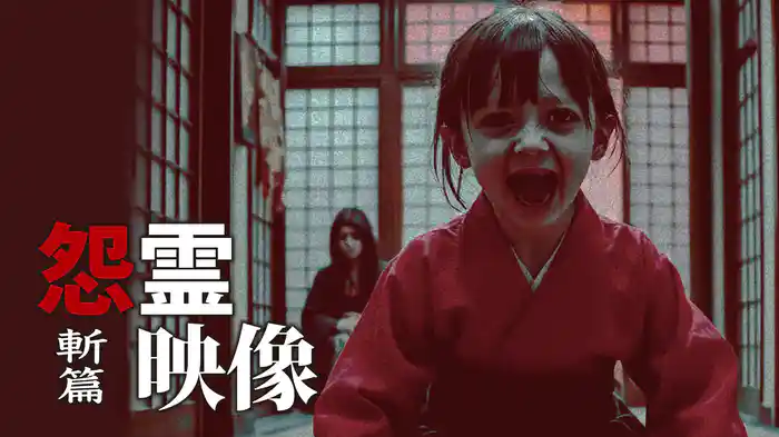 怨霊映像 斬篇