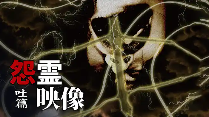 怨霊映像 吐篇