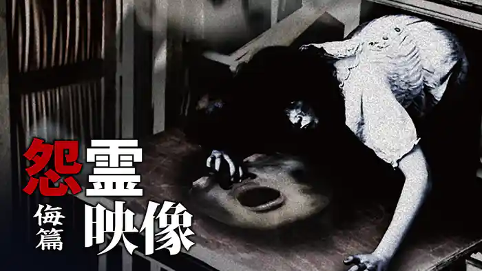 怨霊映像 侮篇