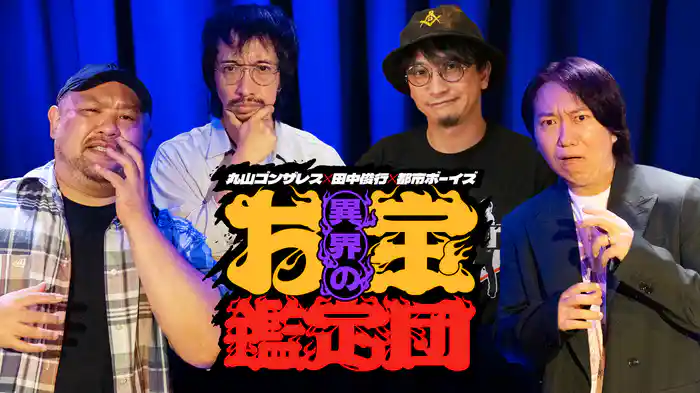 丸山ゴンザレス×田中俊行×都市ボーイズの異界のお宝鑑定団