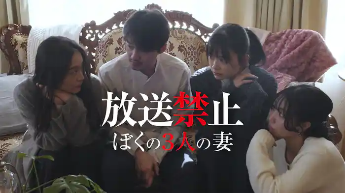 放送禁止 ぼくの3人の妻