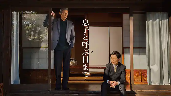 息子と呼ぶ日まで