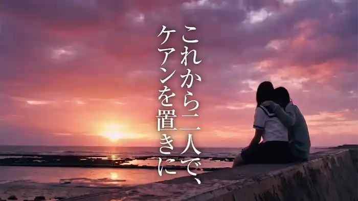 これから二人で、ケアンを置きに