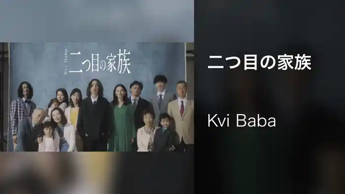 二つ目の家族