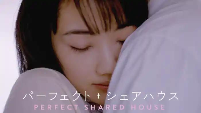 パーフェクト・シェアハウス