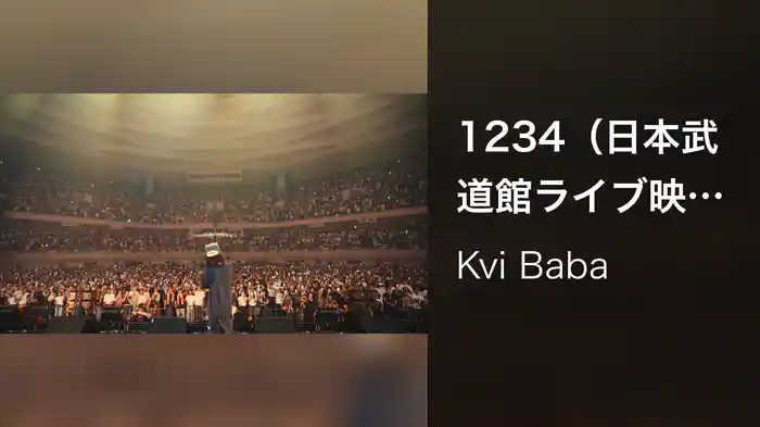 1234（日本武道館ライブ映像）