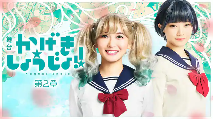 舞台「かげきしょうじょ!!」第2章