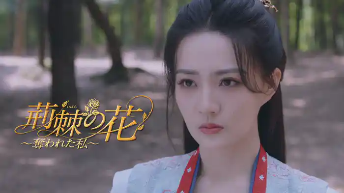 荊棘〈いばら〉の花～奪われた私～