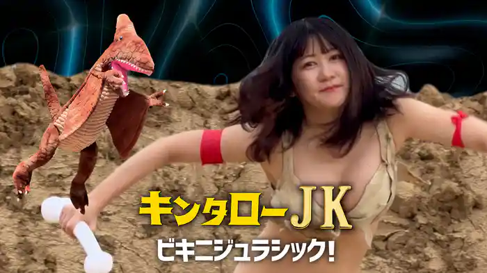 キンタローJK　ビキニジュラシック！