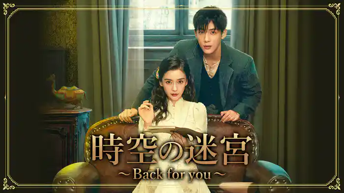 時空の迷宮~Back for you~