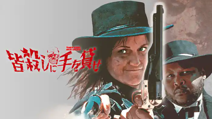 皆殺しに手を貸せ