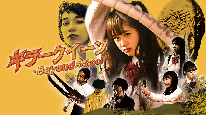 キラークイーン/Beyond School