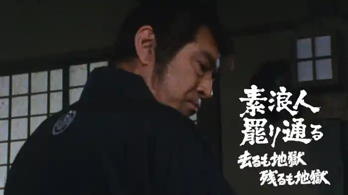 素浪人罷り通る 去るも地獄残るも地獄