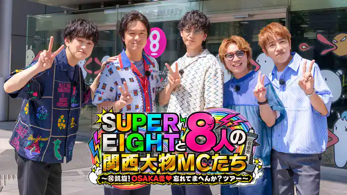 SUPER EIGHTと8人の関西大物MCたち　〜㊗︎凱旋！OSAKA愛❤忘れてまへんか？ツアー〜
