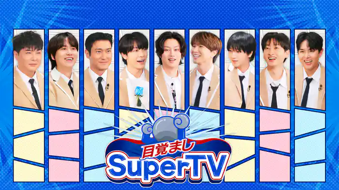 目覚ましSuperTV