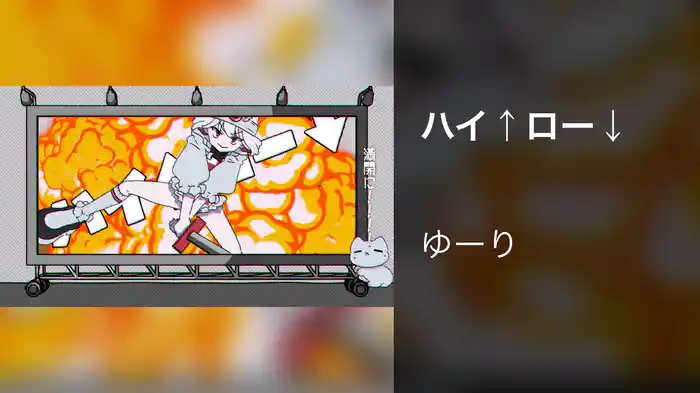 ハイ↑ロー↓