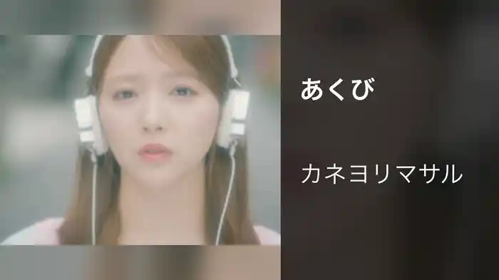 あくび