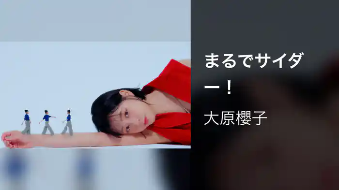 まるでサイダー！