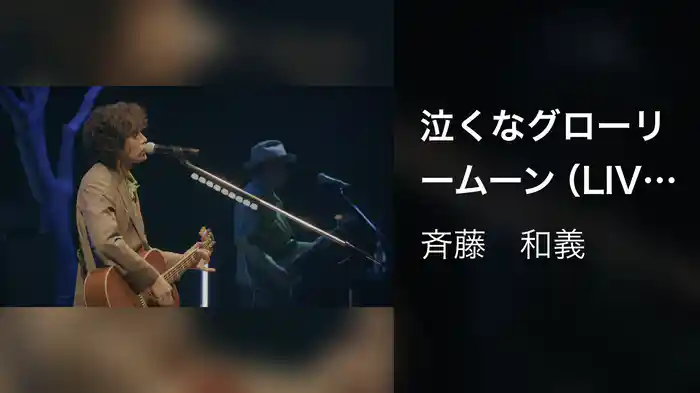 泣くなグローリームーン(LIVE TOUR 2025 DOUBLE SETLIST ~カモシカDAY~ Live at Sagami Women's University Green Hall 2025.07.12)