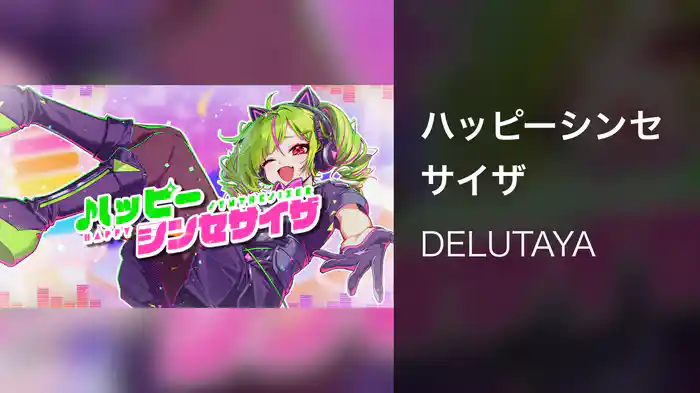 ハッピーシンセサイザ