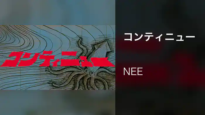 コンティニュー