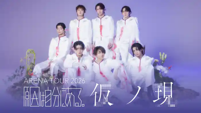 原因は自分にある。「ARENA TOUR 2026 仮ノ現」