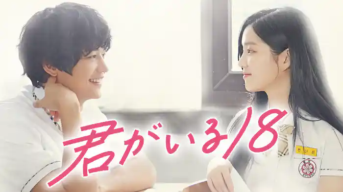 君がいる18