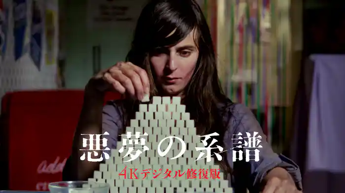 悪夢の系譜【4Kデジタル修復版】
