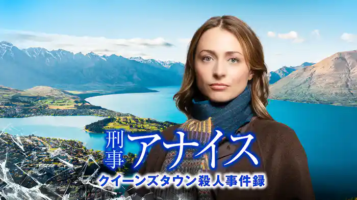 刑事アナイス クイーンズタウン殺人事件録