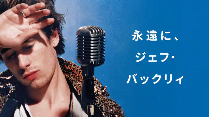 永遠に、ジェフ・バックリィ