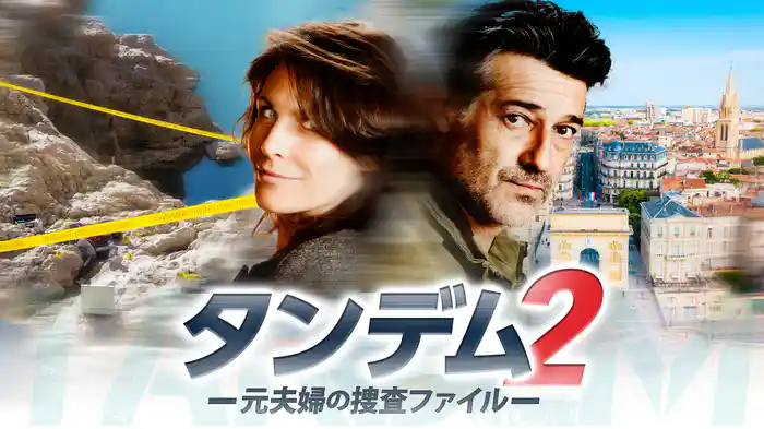 タンデム２～元夫婦の捜査ファイル～