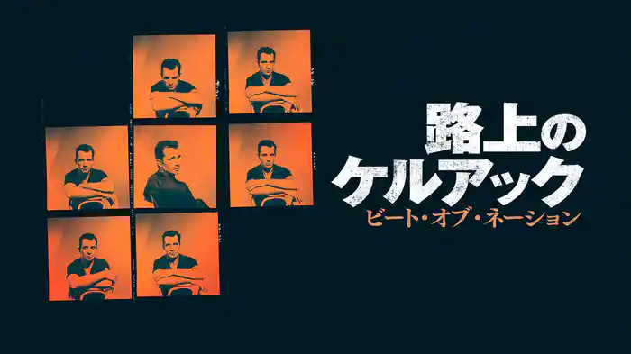 路上のケルアック ビート・オブ・ネーション