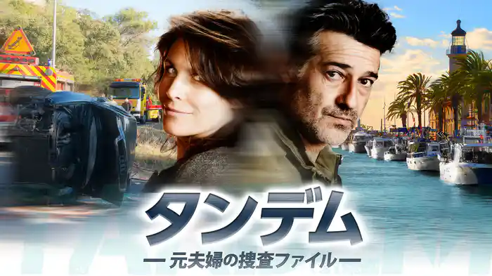 タンデム～元夫婦の捜査ファイル～