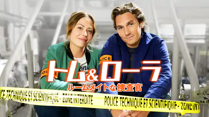 トム&ローラ ルームメイトな捜査官