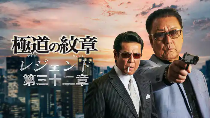 極道の紋章 レジェンド 第三十二章