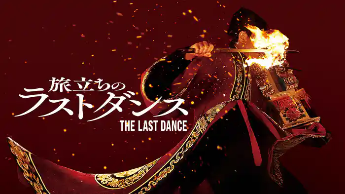 旅立ちのラストダンス