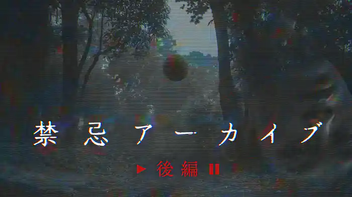 禁忌アーカイブ 後編