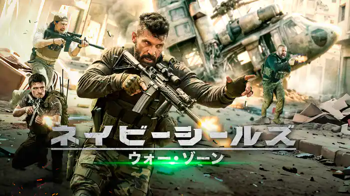 ネイビーシールズ ウォー・ゾーン