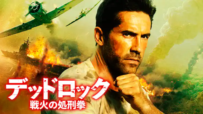 デッドロック 戦火の処刑拳